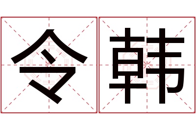 令韩名字寓意