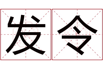 发令名字寓意