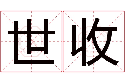 世收名字寓意