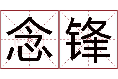 念锋名字寓意 念锋名字寓意