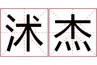 沭杰名字寓意