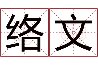 络文名字寓意