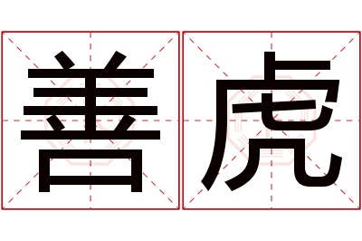 善虎名字寓意