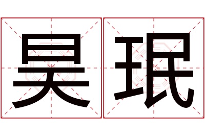 昊珉名字寓意