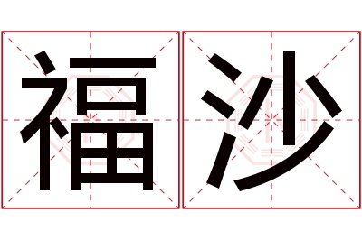 福沙名字寓意