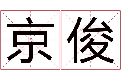 京俊名字寓意