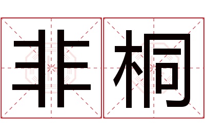 非桐名字寓意