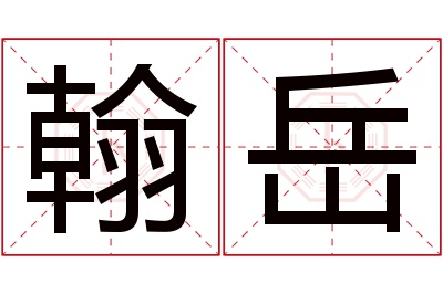 翰岳名字寓意 翰岳名字寓意