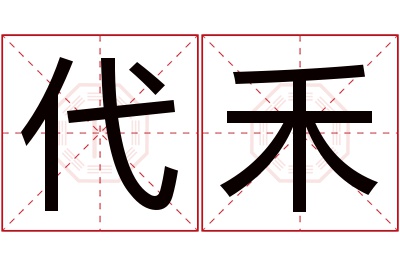 代禾名字寓意