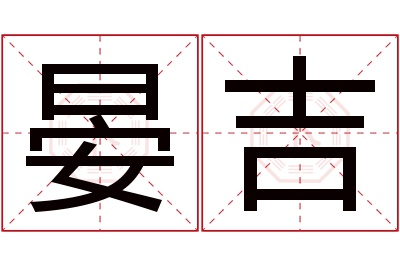 晏吉名字寓意