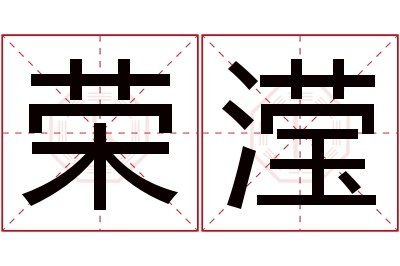 荣滢名字寓意