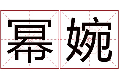 幂婉名字寓意