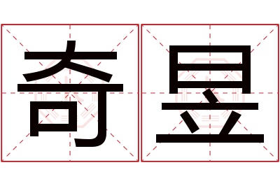 奇昱名字寓意