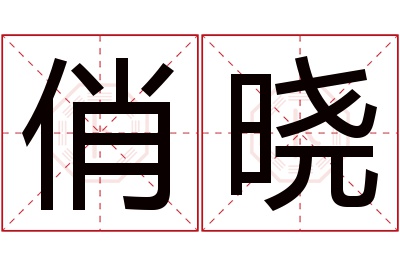 俏晓名字寓意