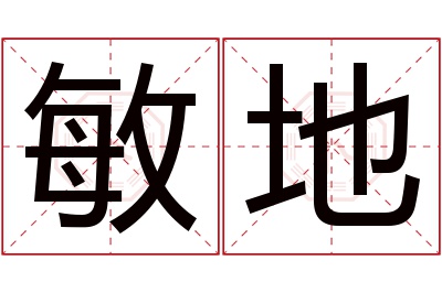 敏地名字寓意