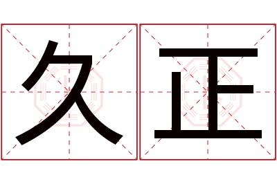 久正名字寓意