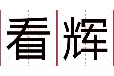 看辉名字寓意