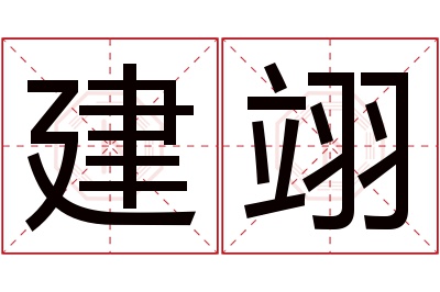 建翊名字寓意