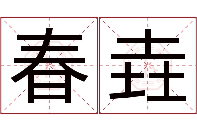 春垚名字寓意 春垚名字寓意