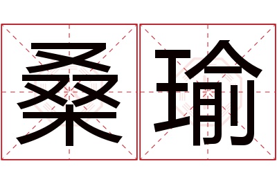 桑瑜名字寓意