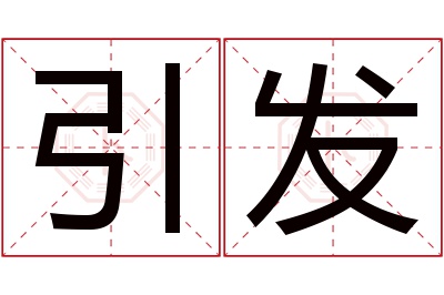 引发名字寓意