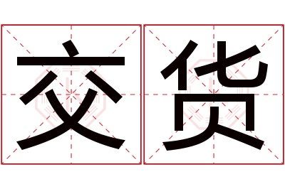 交货名字寓意