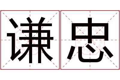 谦忠名字寓意