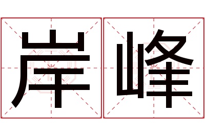 岸峰名字寓意