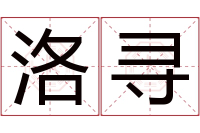 洛寻名字寓意