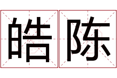 皓陈名字寓意