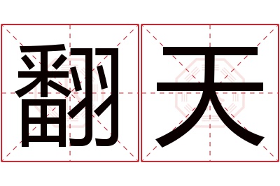 翻天名字寓意