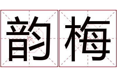 韵梅名字寓意