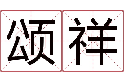 颂祥名字寓意