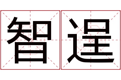 智逞名字寓意