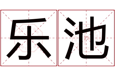 乐池名字寓意