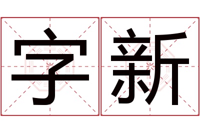 字新名字寓意