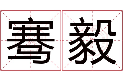 骞毅名字寓意 骞毅名字寓意