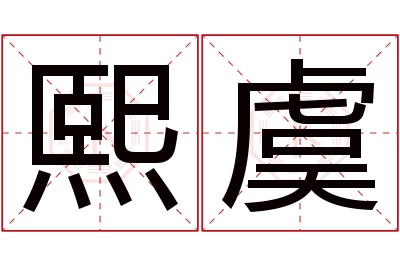 熙虞名字寓意