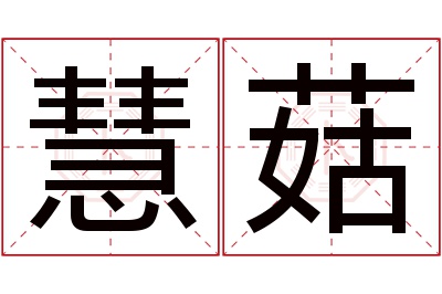 慧菇名字寓意