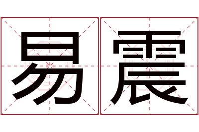 易震名字寓意