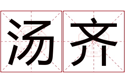 汤齐名字寓意