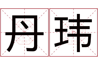 丹玮名字寓意 丹玮名字寓意