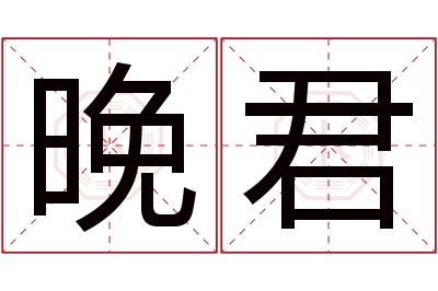 晚君名字寓意