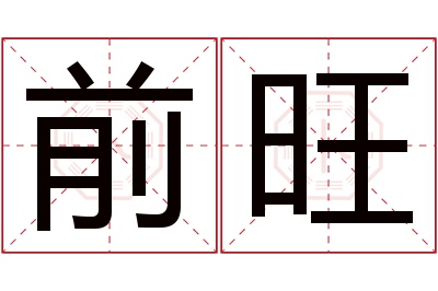 前旺名字寓意