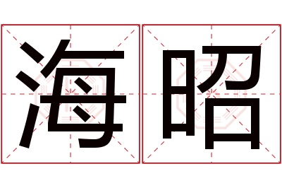 海昭名字寓意 海昭名字寓意