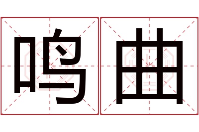 鸣曲名字寓意