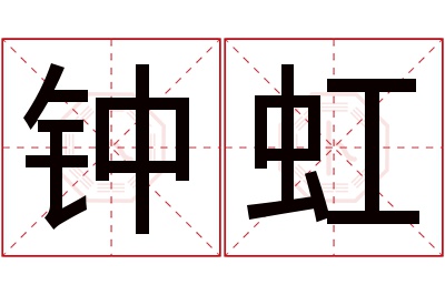 钟虹名字寓意