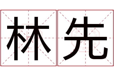 林先名字寓意