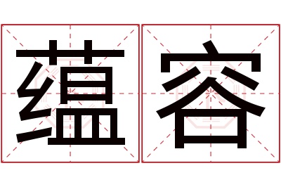 蕴容名字寓意