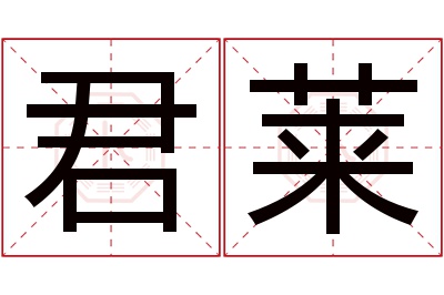 君莱名字寓意